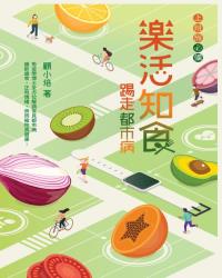 樂活知食  踢走都市病